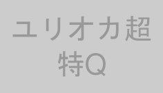 ユリオカ超特Q