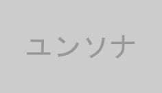 ユンソナ