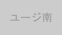 ユージ南