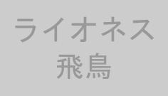 ライオネス飛鳥