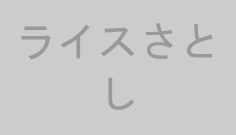 ライスさとし
