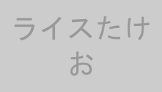 ライスたけお