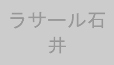 ラサール石井