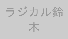 ラジカル鈴木