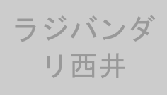 ラジバンダリ西井