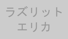 ラズリットエリカ