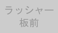 ラッシャー板前