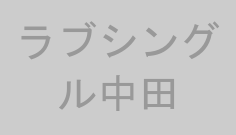 ラブシングル中田
