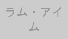 ラム・アイム