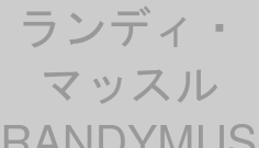 ランディ・マッスルRANDYMUSCLE