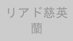 リアド慈英蘭