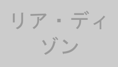 リア・ディゾン