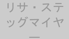 リサ・ステッグマイヤー