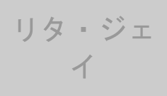 リタ・ジェイ