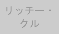 リッチー・クル