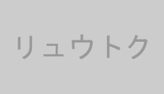 リュウトク