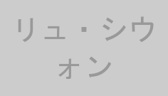 リュ・シウォン