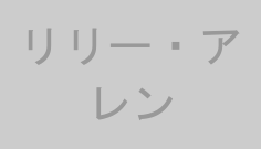 リリー・アレン