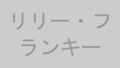 リリー・フランキー