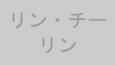 リン・チーリン