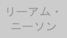 リーアム・ニーソン