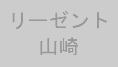 リーゼント山崎
