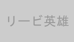 リービ英雄
