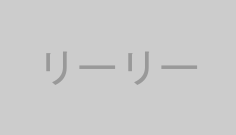 リーリー
