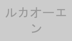 ルカオーエン
