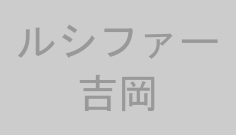 ルシファー吉岡