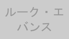 ルーク・エバンス