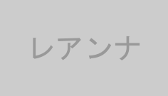 レアンナ