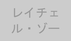 レイチェル・ゾー