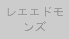 レエエドモンズ