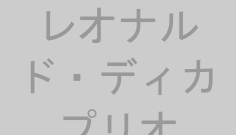 レオナルド・ディカプリオ