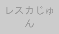 レスカじゅん