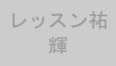 レッスン祐輝