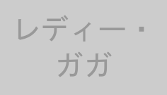 レディー・ガガ