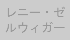 レニー・ゼルウィガー