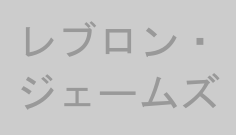 レブロン・ジェームズ
