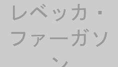 レベッカ・ファーガソン