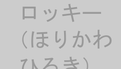 ロッキー（ほりかわひろき）