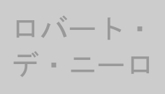 ロバート・デ・ニーロ