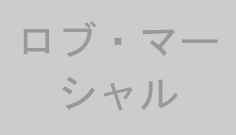 ロブ・マーシャル