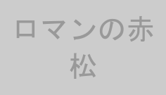 ロマンの赤松