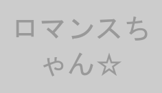 ロマンスちゃん☆