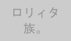 ロリィタ族。