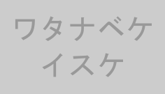 ワタナベケイスケ
