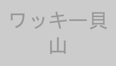 ワッキー貝山