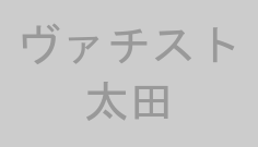 ヴァチスト太田